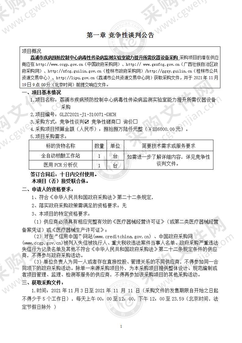 荔浦市疾病预防控制中心病毒性传染病监测实验室能力提升所需仪器设备采购