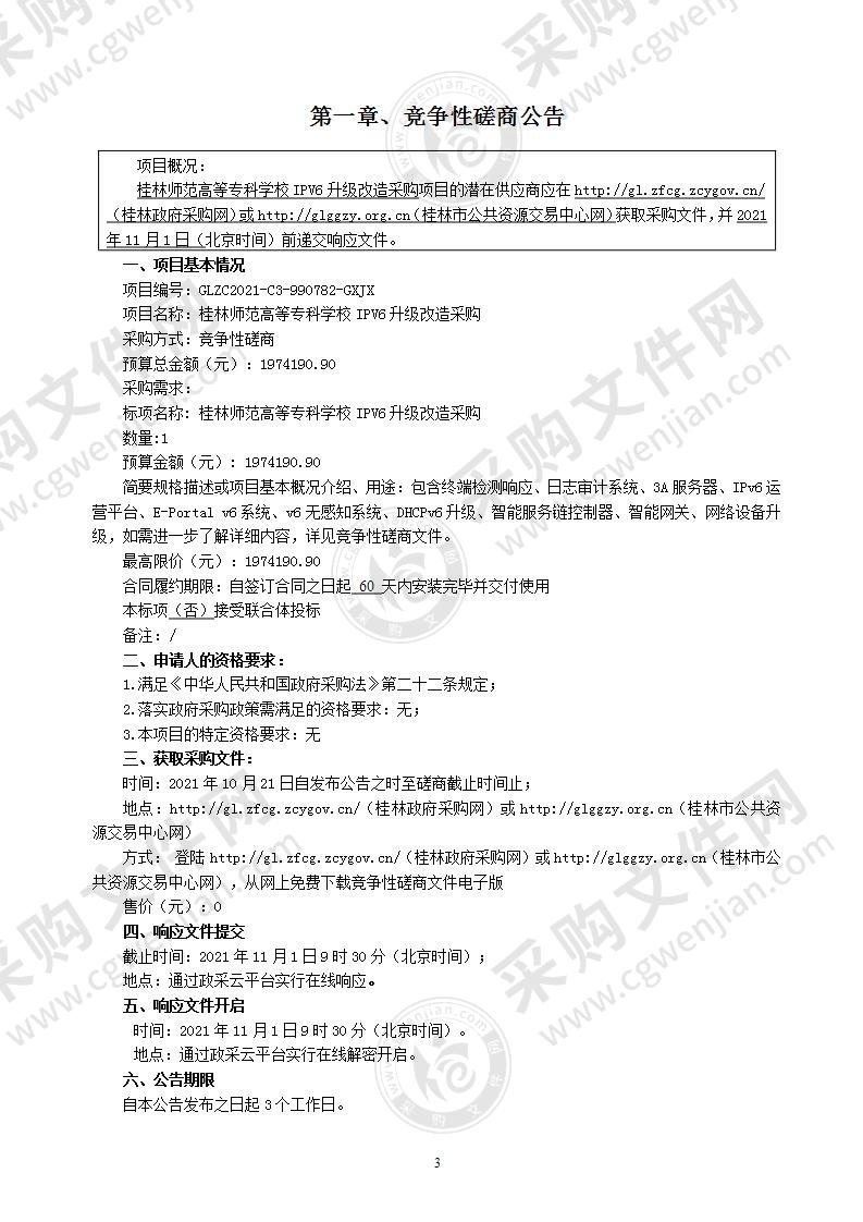 桂林师范高等专科学校IPV6升级改造采购