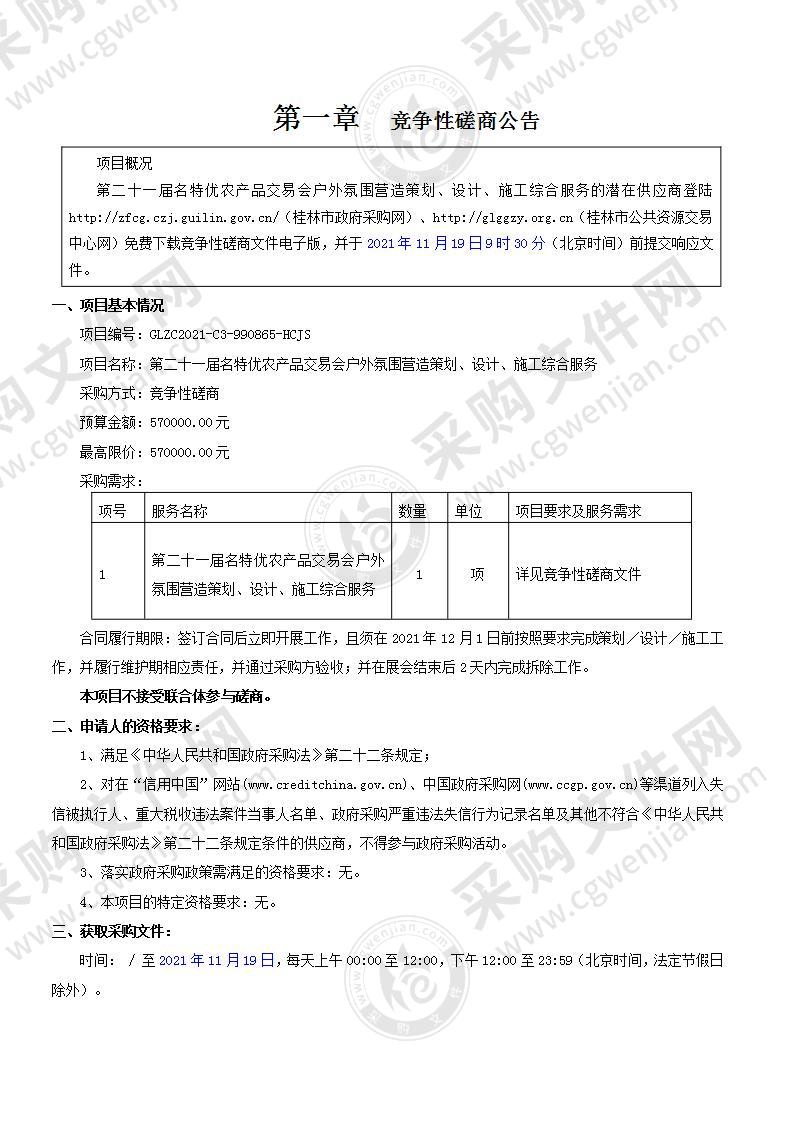 第二十一届名特优农产品交易会户外氛围营造策划、设计、施工综合服务