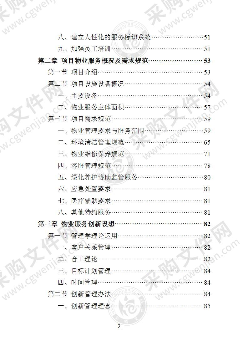 公共卫生管理中心物业服务方案