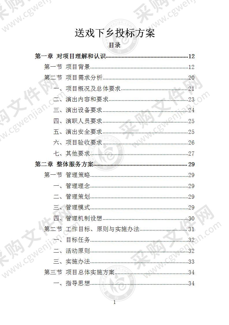 送戏下乡投标方案