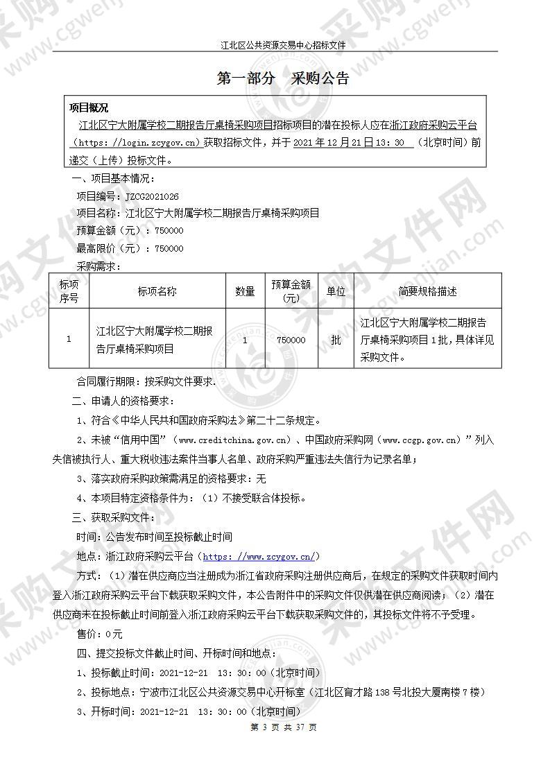 江北区宁大附属学校二期报告厅桌椅采购项目