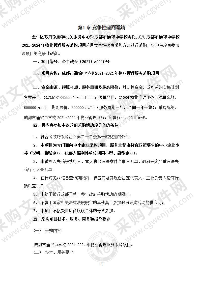 成都市通锦中学校2021-2024年物业管理服务采购项目