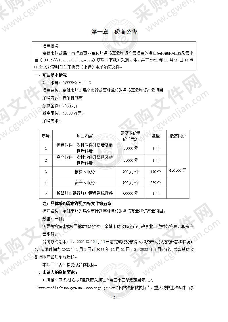 余姚市财政局全市行政事业单位财务核算云和资产云项目