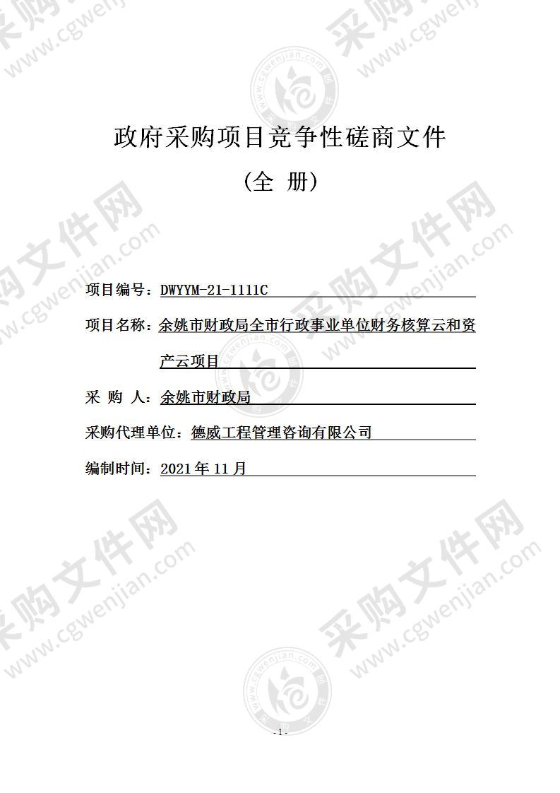 余姚市财政局全市行政事业单位财务核算云和资产云项目