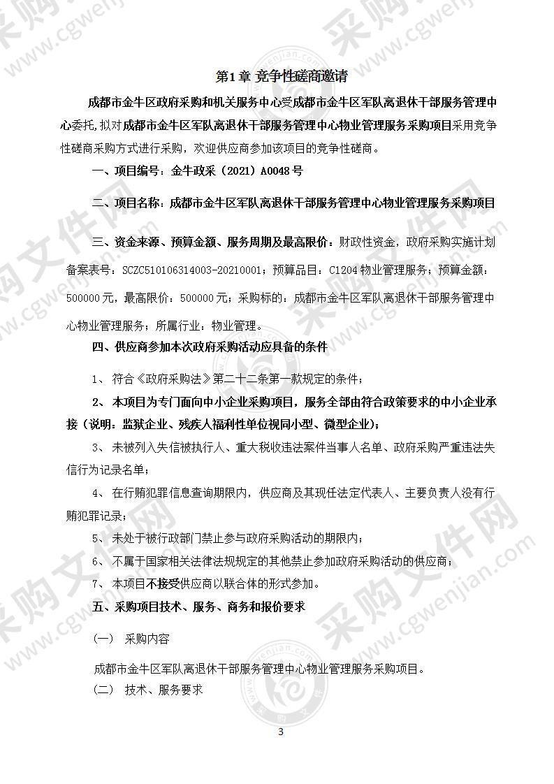 成都市金牛区军队离退休干部服务管理中心物业管理服务采购项目