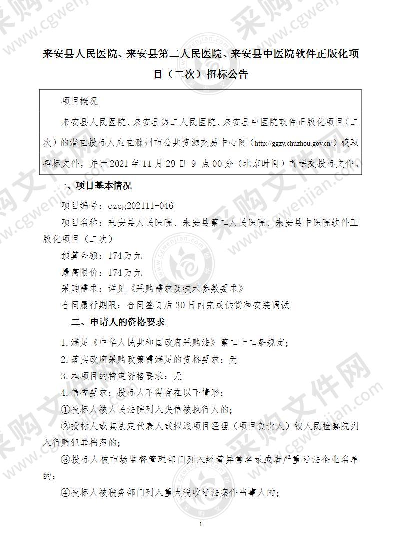 来安县人民医院、来安县第二人民医院、来安县中医院软件正版化项目