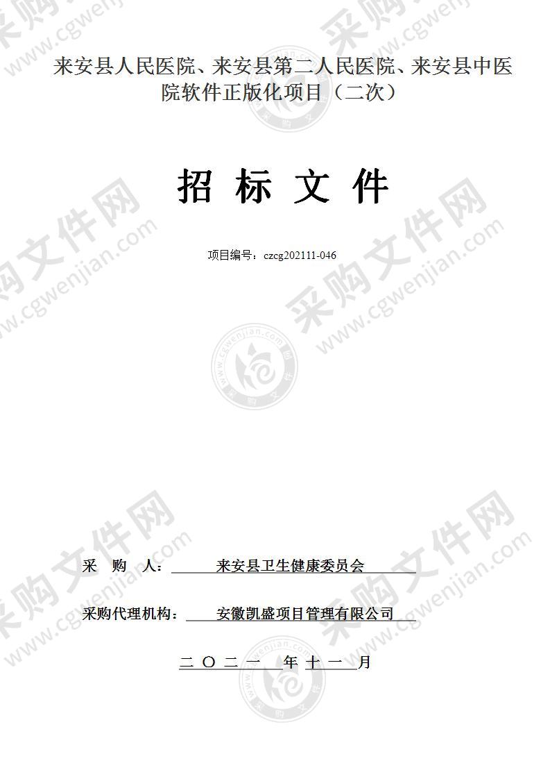 来安县人民医院、来安县第二人民医院、来安县中医院软件正版化项目