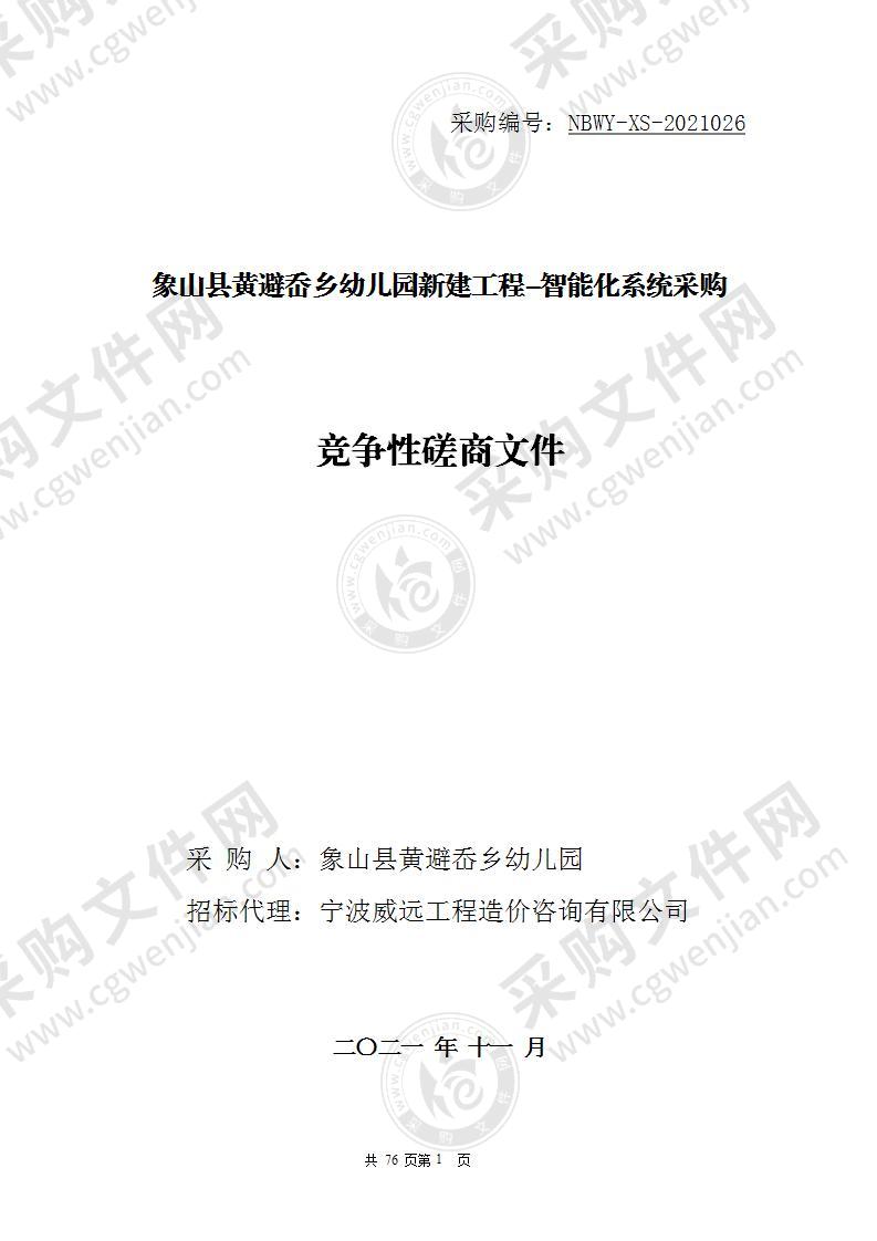 象山县黄避岙乡幼儿园新建工程-智能化系统采购