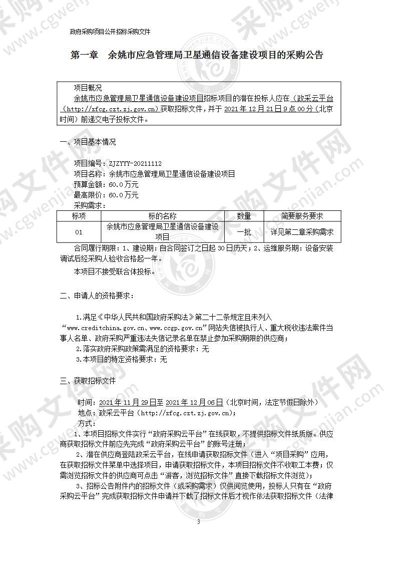 余姚市应急管理局卫星通讯设备建设项目