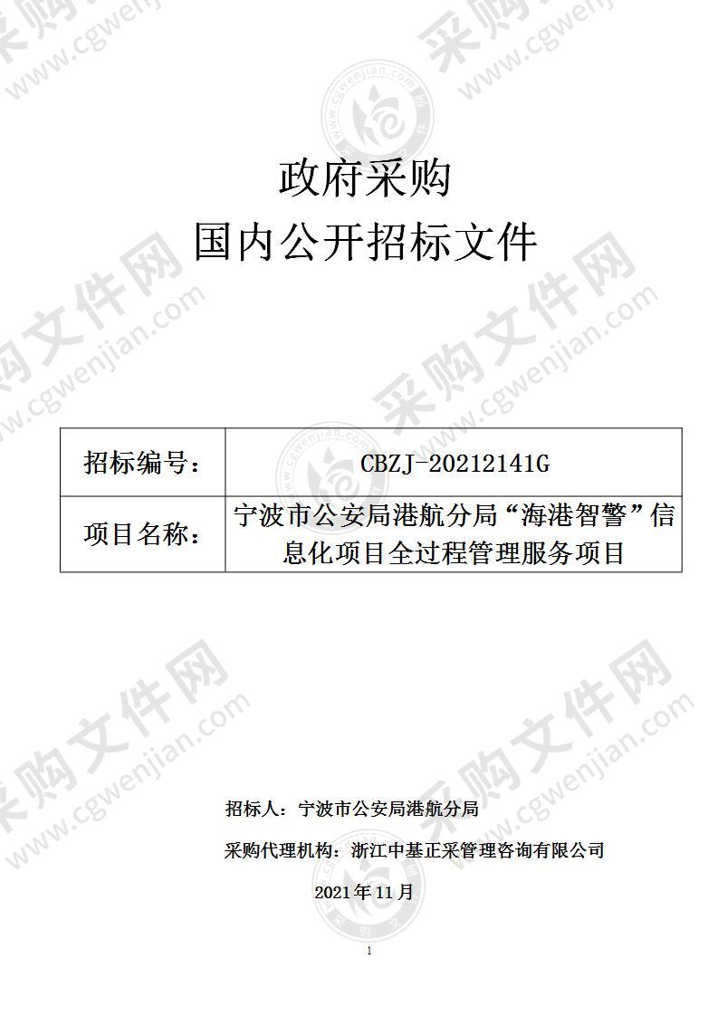 宁波市公安局港航分局“海港智警”信息化项目全过程管理服务项目