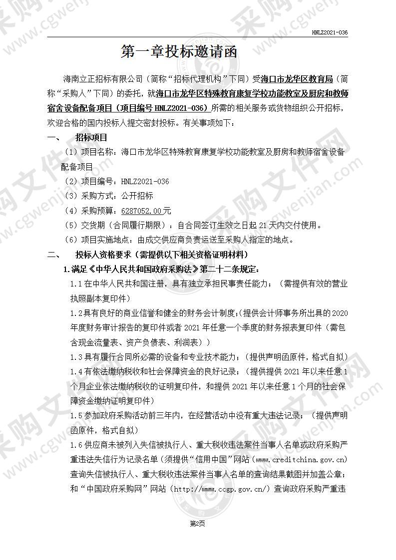 海口市龙华区特殊教育康复学校功能教室及厨房和教师宿舍设备配备项目