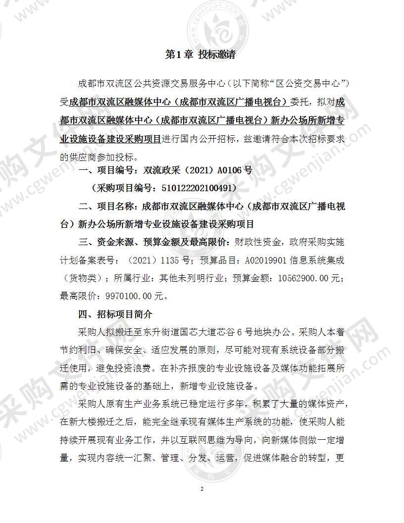 成都市双流区融媒体中心（成都市双流区广播电视台）新办公场所新增专业设施设备建设采购项目