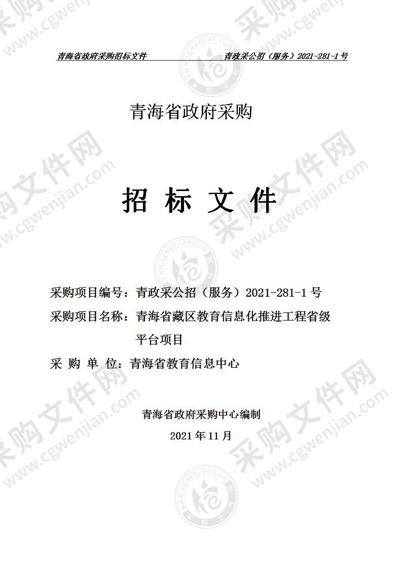 青海省藏区教育信息化推进工程省级平台项目