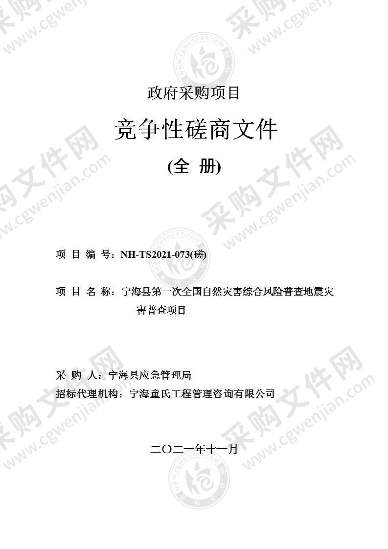 宁海县第一次全国自然灾害综合风险普查地震灾害普查项目