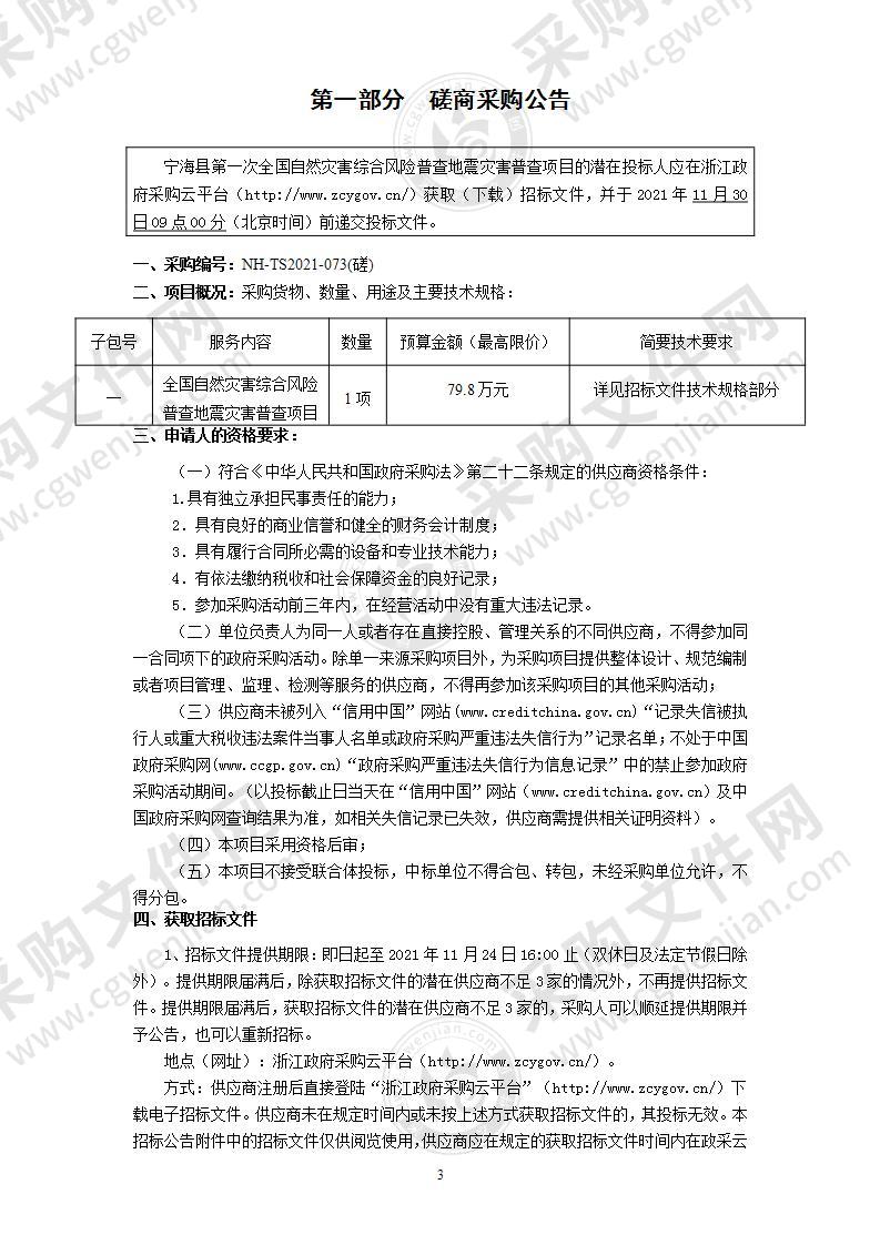 宁海县第一次全国自然灾害综合风险普查地震灾害普查项目