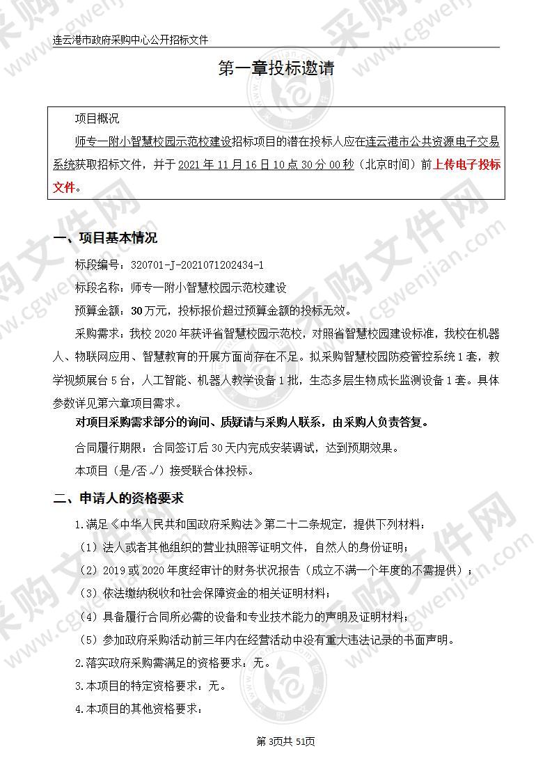 连云港师范高等专科学校第一附属小学智慧校园示范校建设