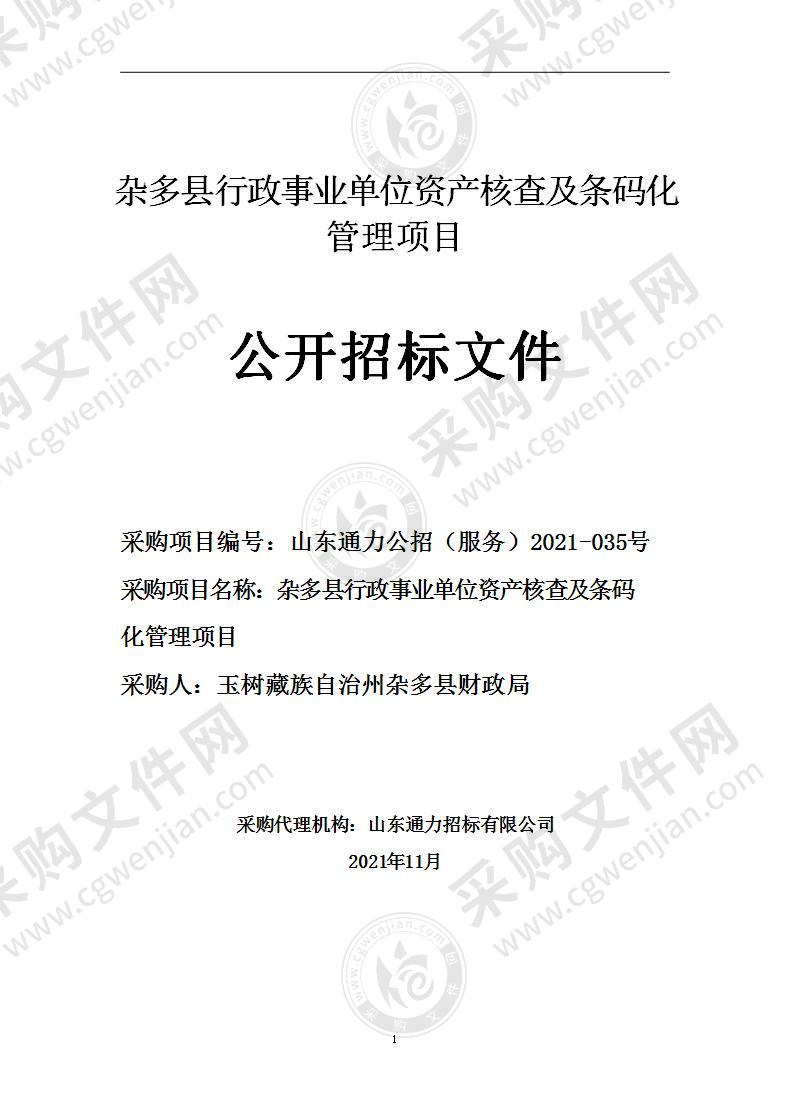 杂多县行政事业单位资产核查及条码化管理项目