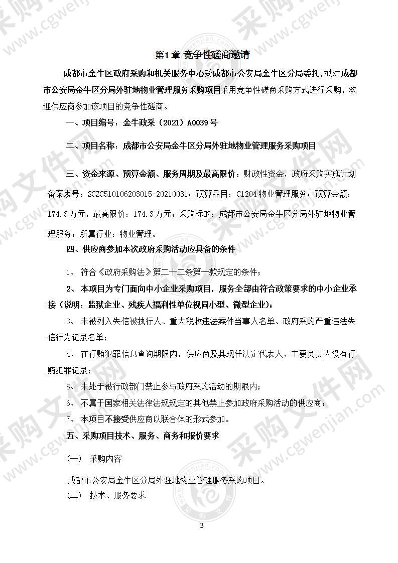 成都市公安局金牛区分局外驻地物业管理服务采购项目