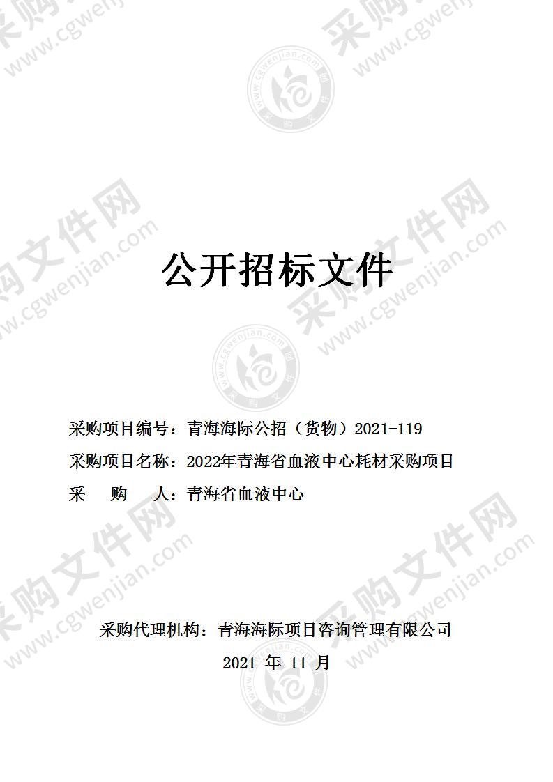 2022年青海省血液中心耗材采购项目