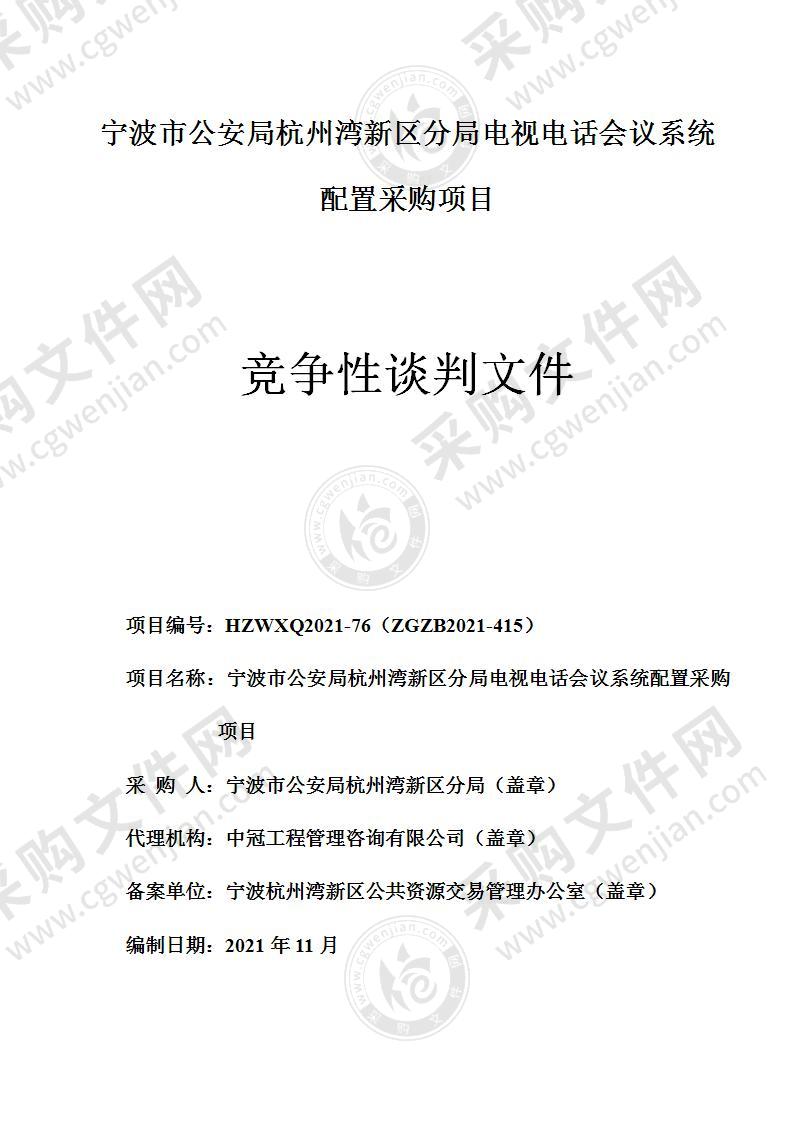 宁波市公安局杭州湾新区分局电视电话会议系统配置采购项目