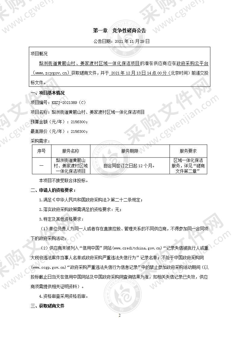 梨洲街道黄箭山村、姜家渡村区域一体化保洁项目