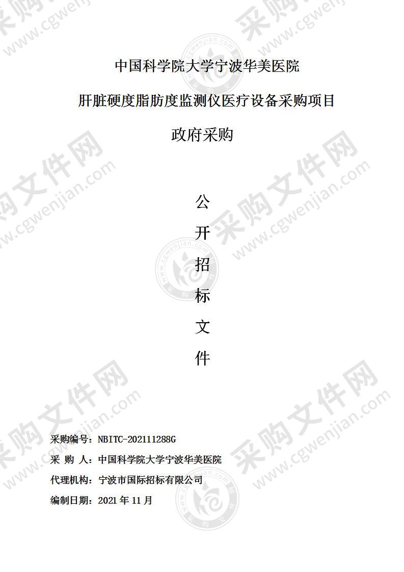 中国科学院大学宁波华美医院肝脏硬度脂肪度监测仪医疗设备采购项目