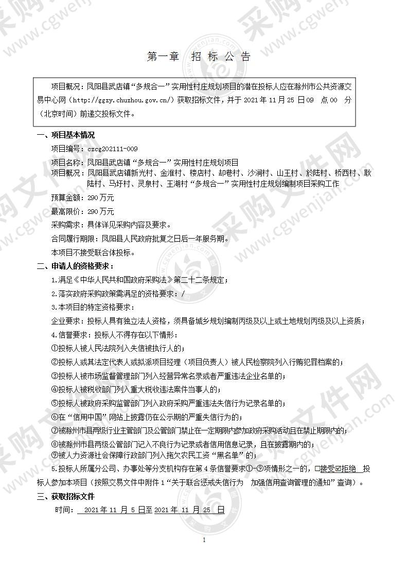 凤阳县武店镇“多规合一”实用性村庄规划项目