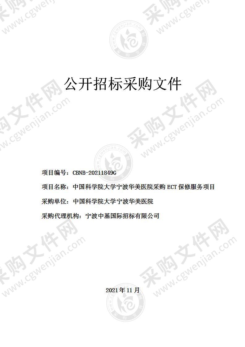 中国科学院大学宁波华美医院采购ECT保修服务项目