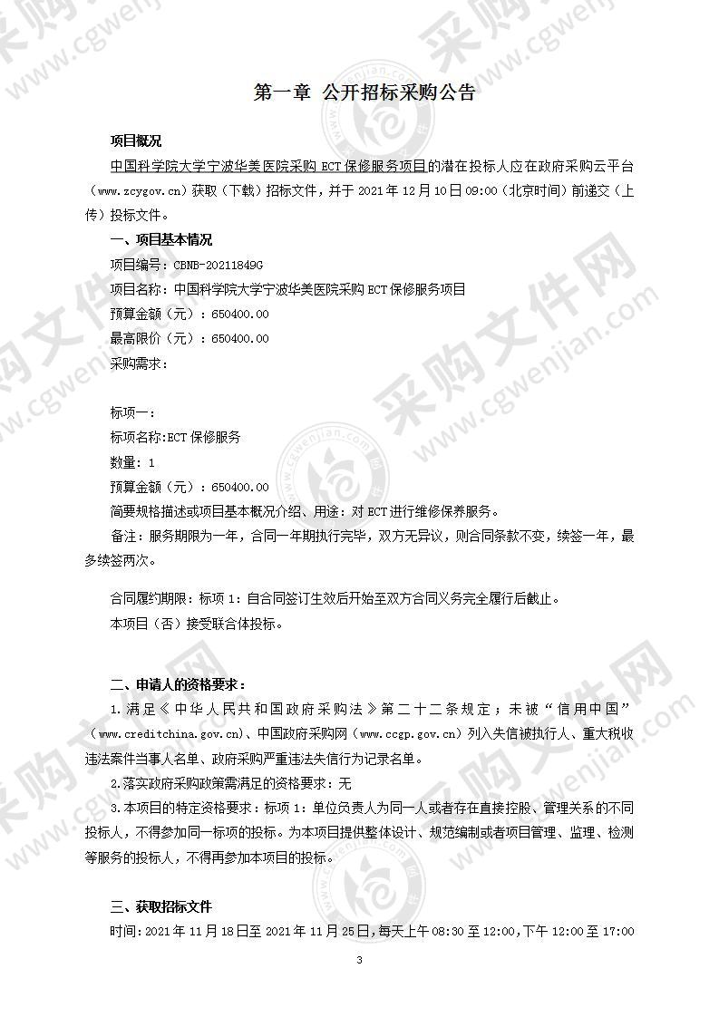 中国科学院大学宁波华美医院采购ECT保修服务项目