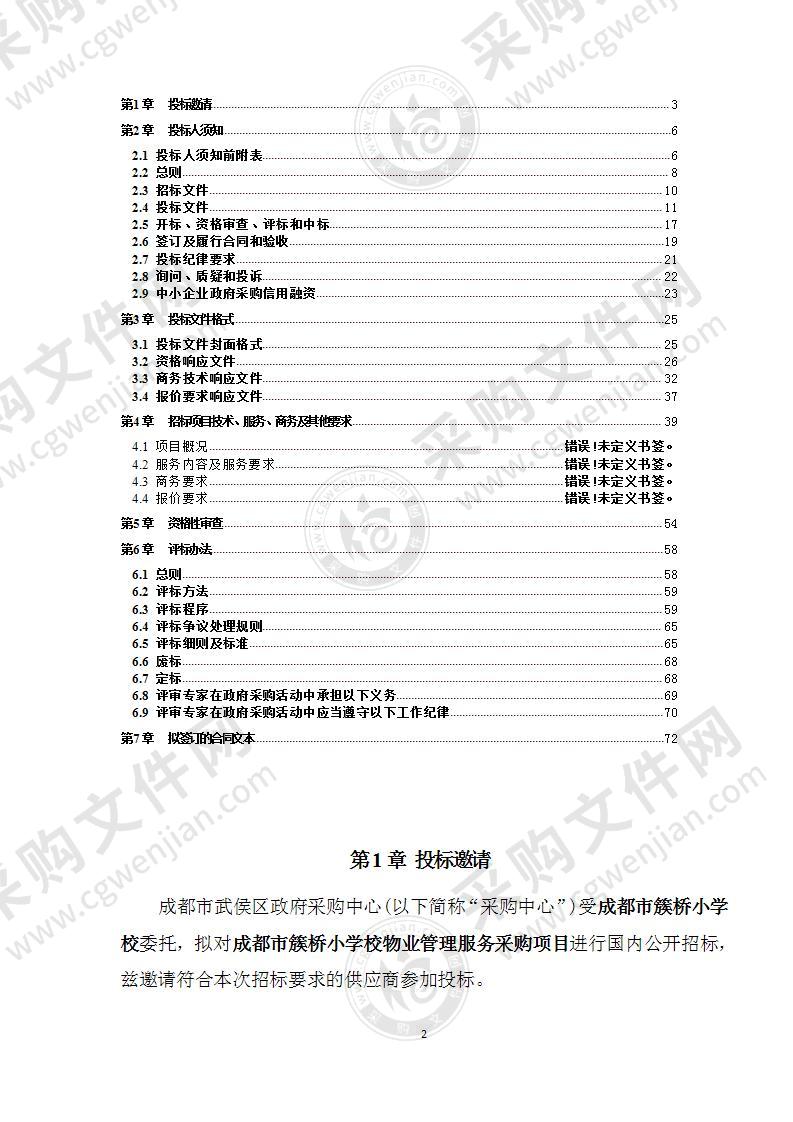 成都市簇桥小学校物业管理服务采购项目