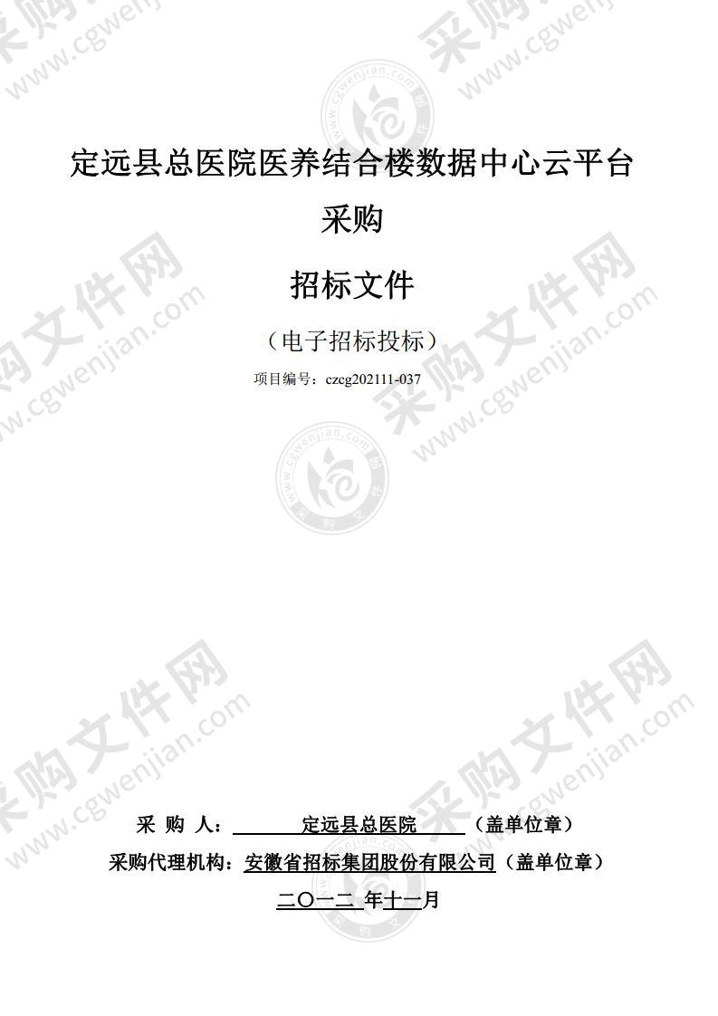 定远县总医院医养结合楼数据中心云平台采购