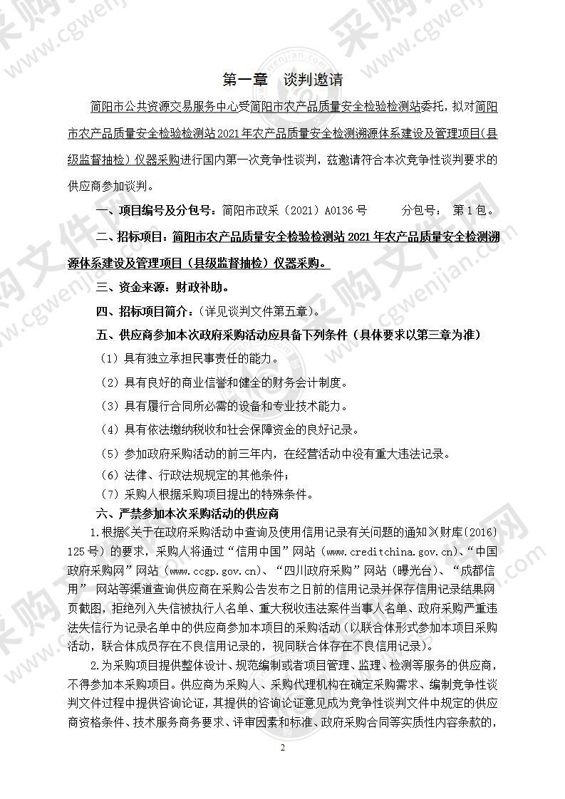 简阳市农产品质量安全检验检测站2021年农产品质量安全检测溯源体系建设及管理项目（县级监督抽检）仪器采购