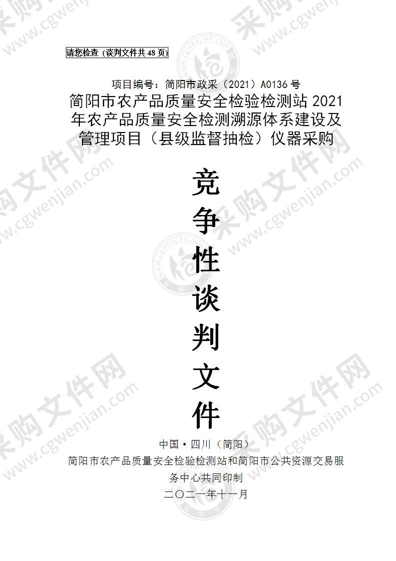 简阳市农产品质量安全检验检测站2021年农产品质量安全检测溯源体系建设及管理项目（县级监督抽检）仪器采购