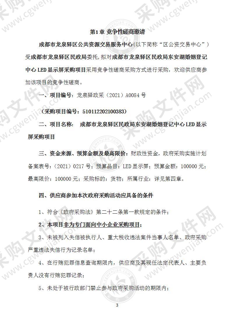 成都市龙泉驿区民政局东安湖婚姻登记中心LED显示屏采购项目