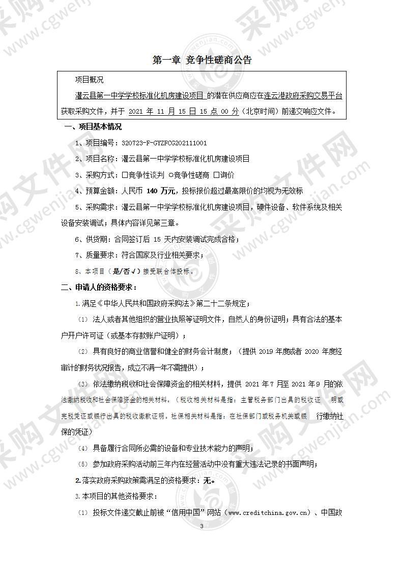 灌云县第一中学学校标准化机房建设项目