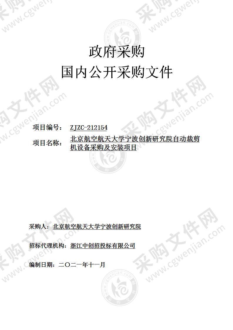 北京航空航天大学宁波创新研究院自动裁剪机设备采购及安装项目