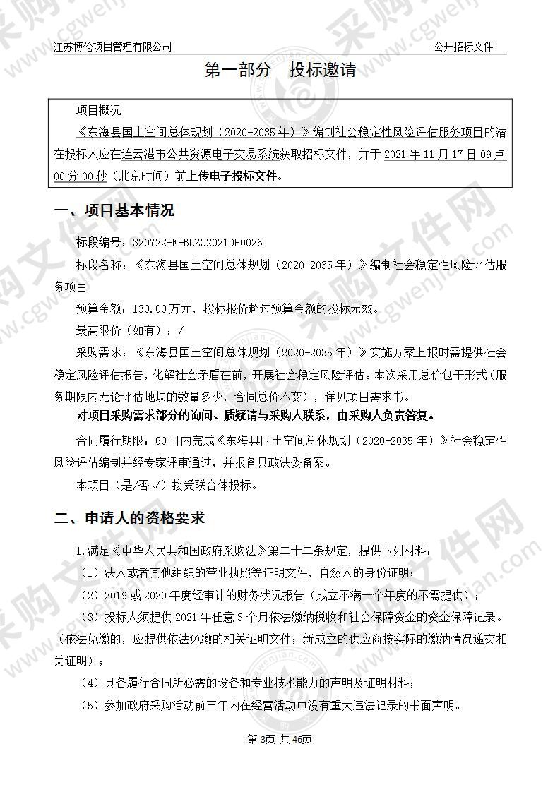 《东海县国土空间总体规划（2020-2035年）》编制社会稳定性风险评估服务项目