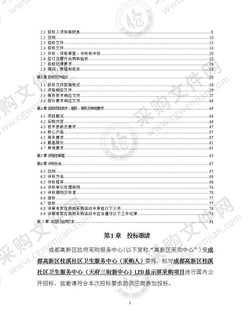 成都高新区桂溪社区卫生服务中心（天府三街新中心）LED显示屏采购项目