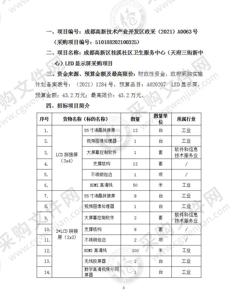 成都高新区桂溪社区卫生服务中心（天府三街新中心）LED显示屏采购项目