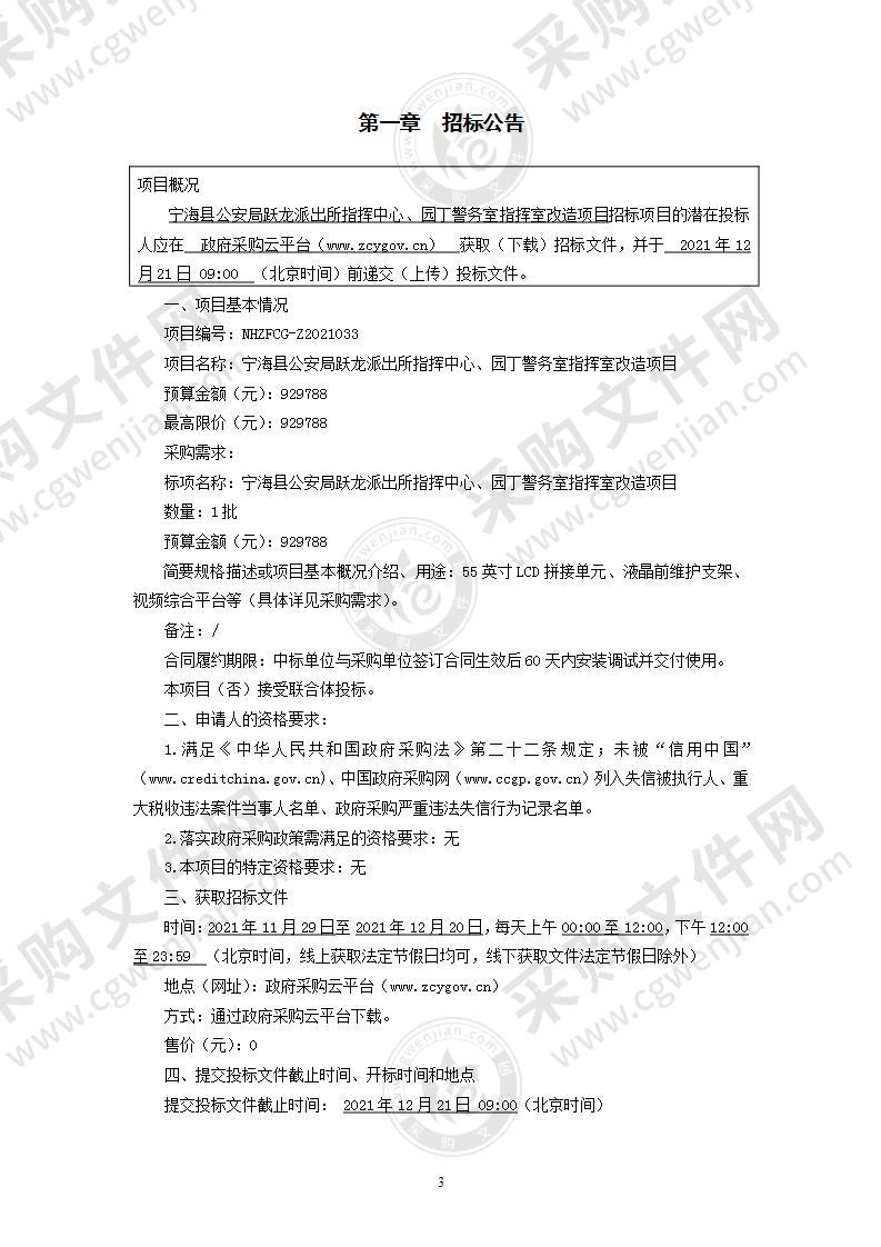 宁海县公安局跃龙派出所指挥中心、园丁警务室指挥室改造项目