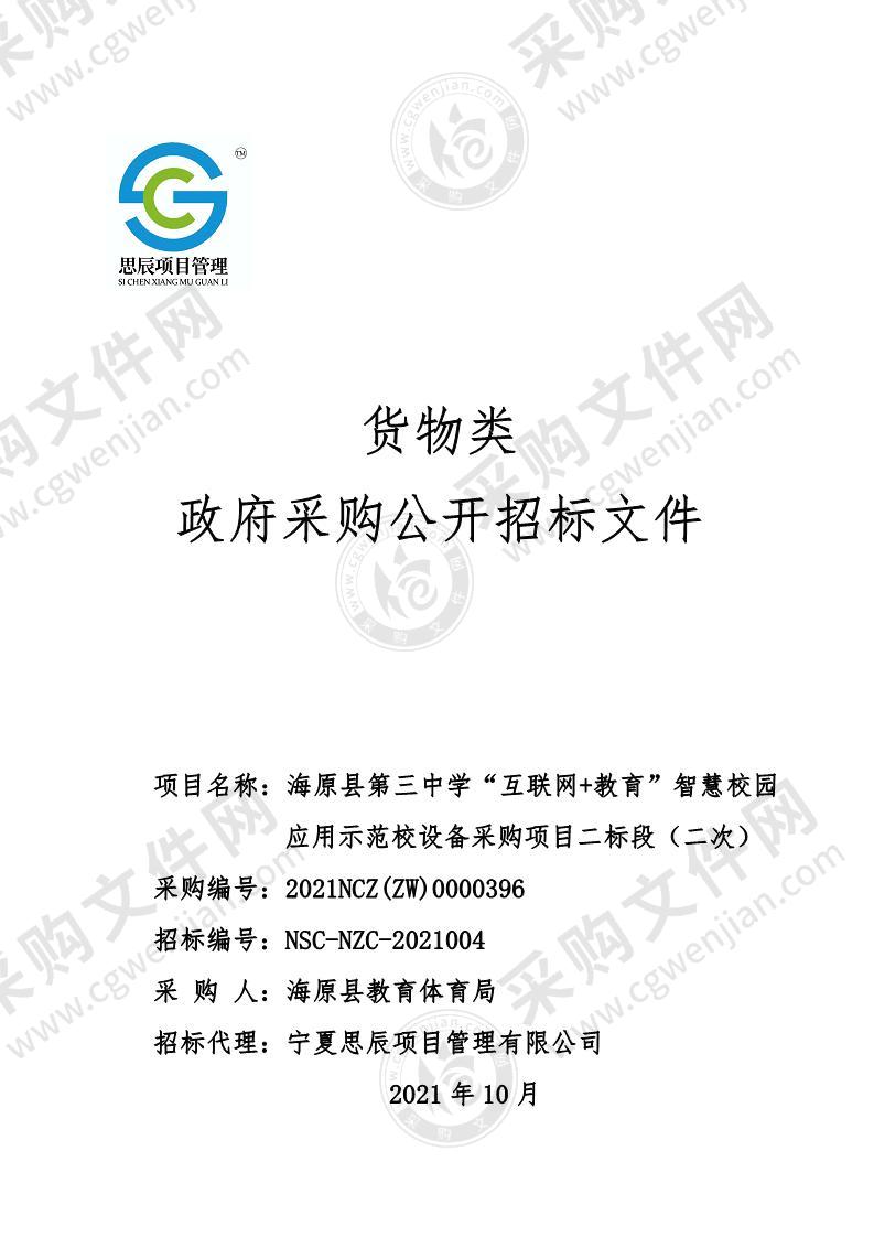 海原县第三中学“互联网+教育”智慧校园应用示范校设备采购项目（二标段）