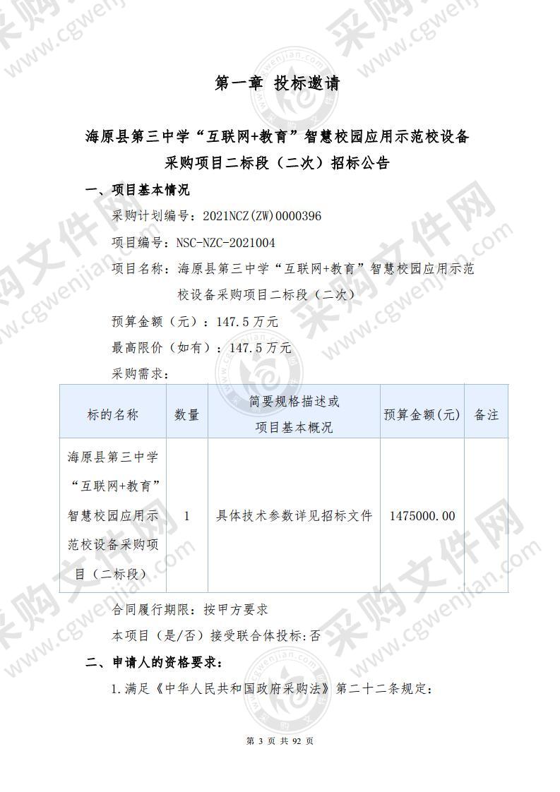 海原县第三中学“互联网+教育”智慧校园应用示范校设备采购项目（二标段）