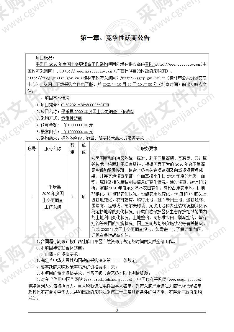 平乐县2020年度国土变更调查工作采购