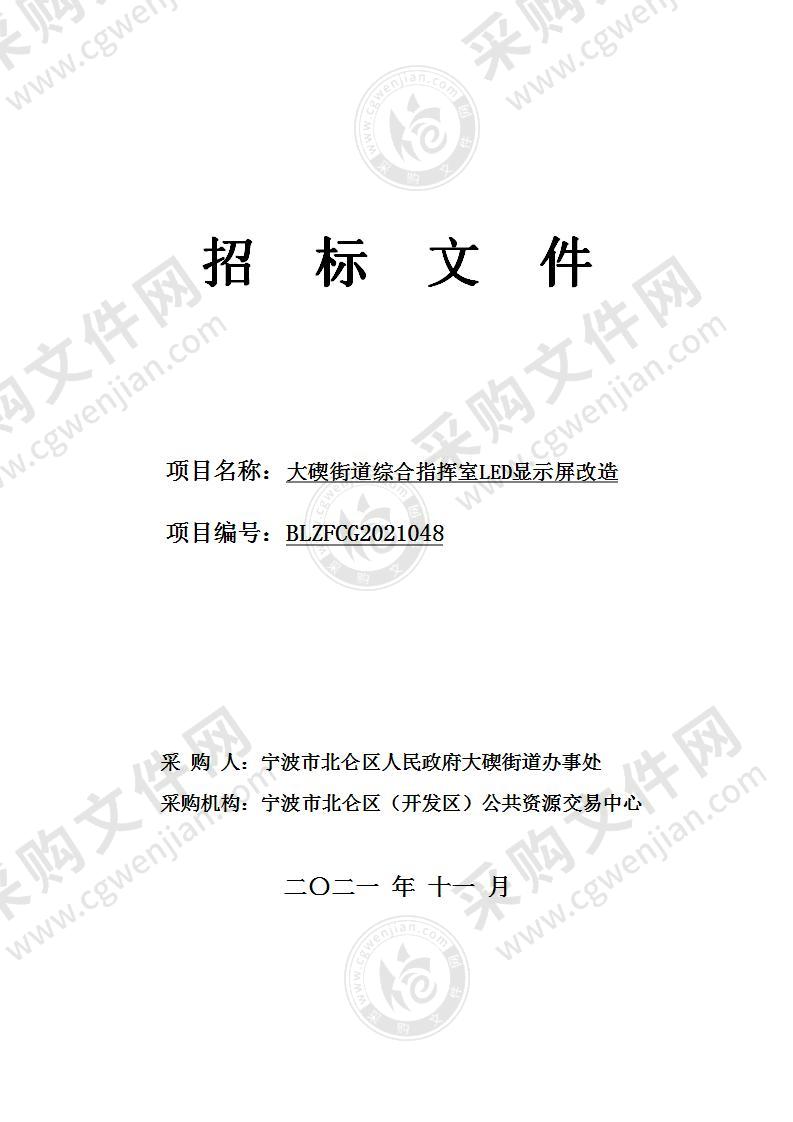 大碶街道综合指挥室LED显示屏改造