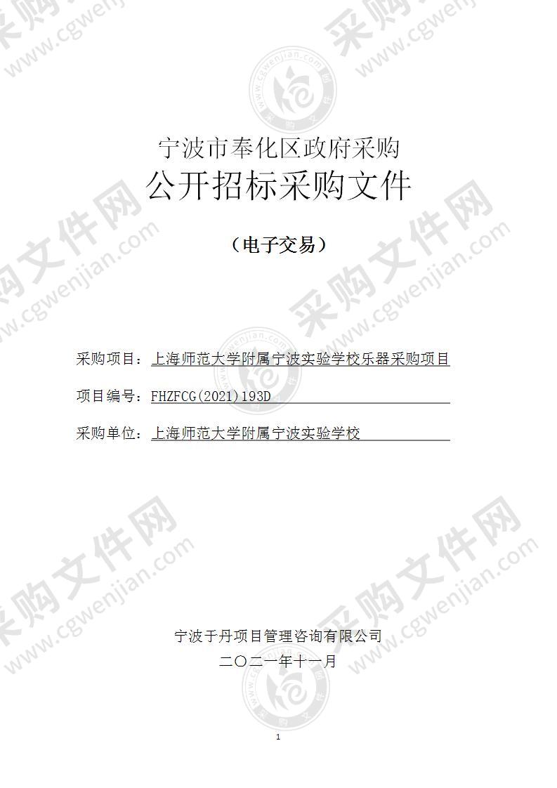 上海师范大学附属宁波实验学校乐器采购项目