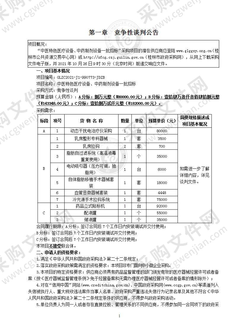 中医特色医疗设备、中药制剂设备一批招标