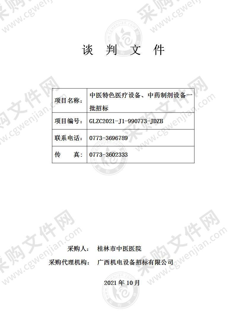 中医特色医疗设备、中药制剂设备一批招标