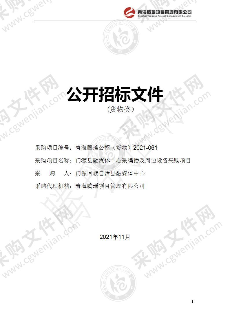 门源县融媒体中心采编播及周边设备采购项目