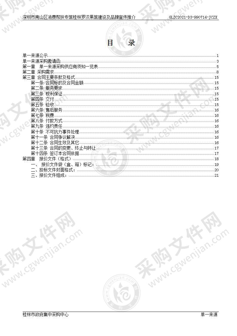 深圳市南山区消费帮扶专馆桂林罗汉果馆建设及品牌宣传推介